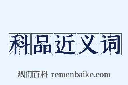 科品近义词是什么意思的图片